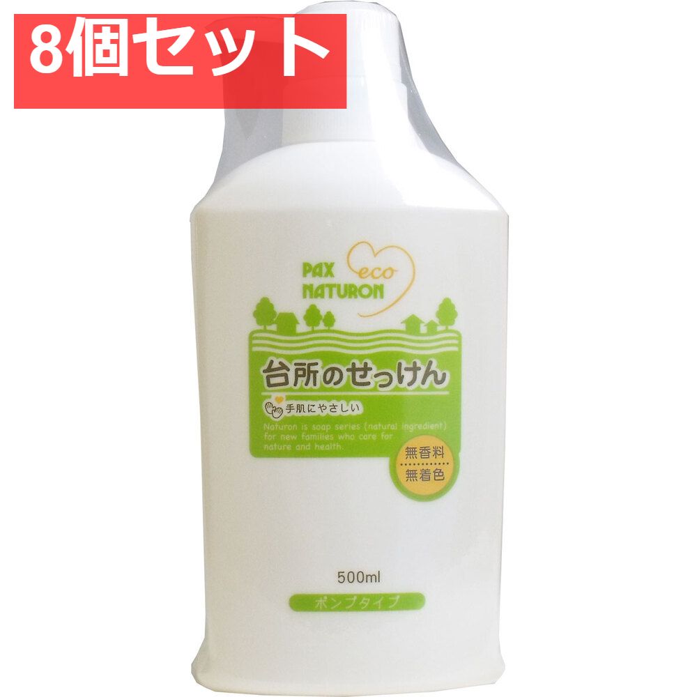 パックスナチュロン 台所のせっけん 500mL 8個セット まとめ売り