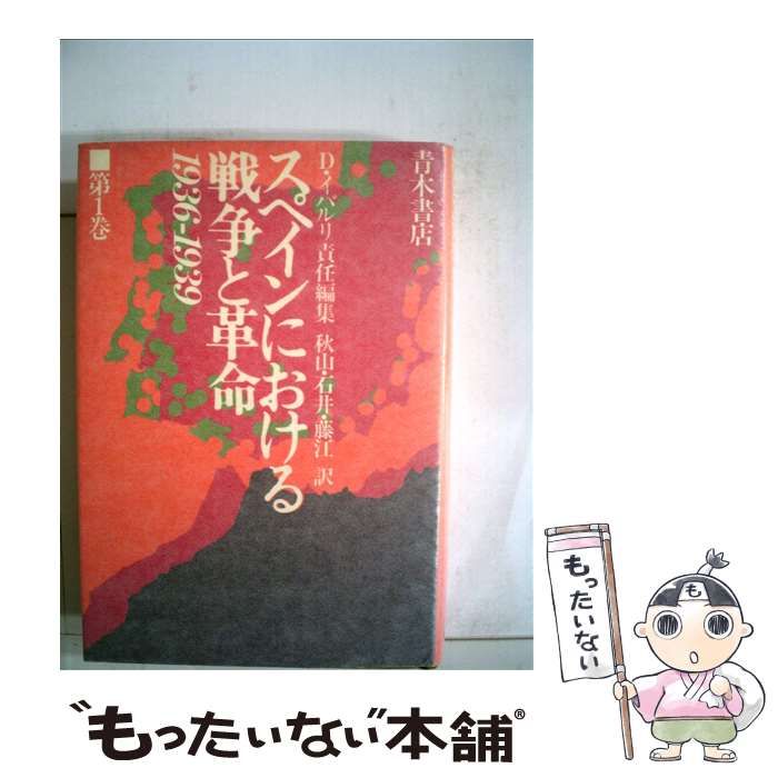 中古】 スペインにおける戦争と革命 1936～1939 / ドロレス・イバルリ