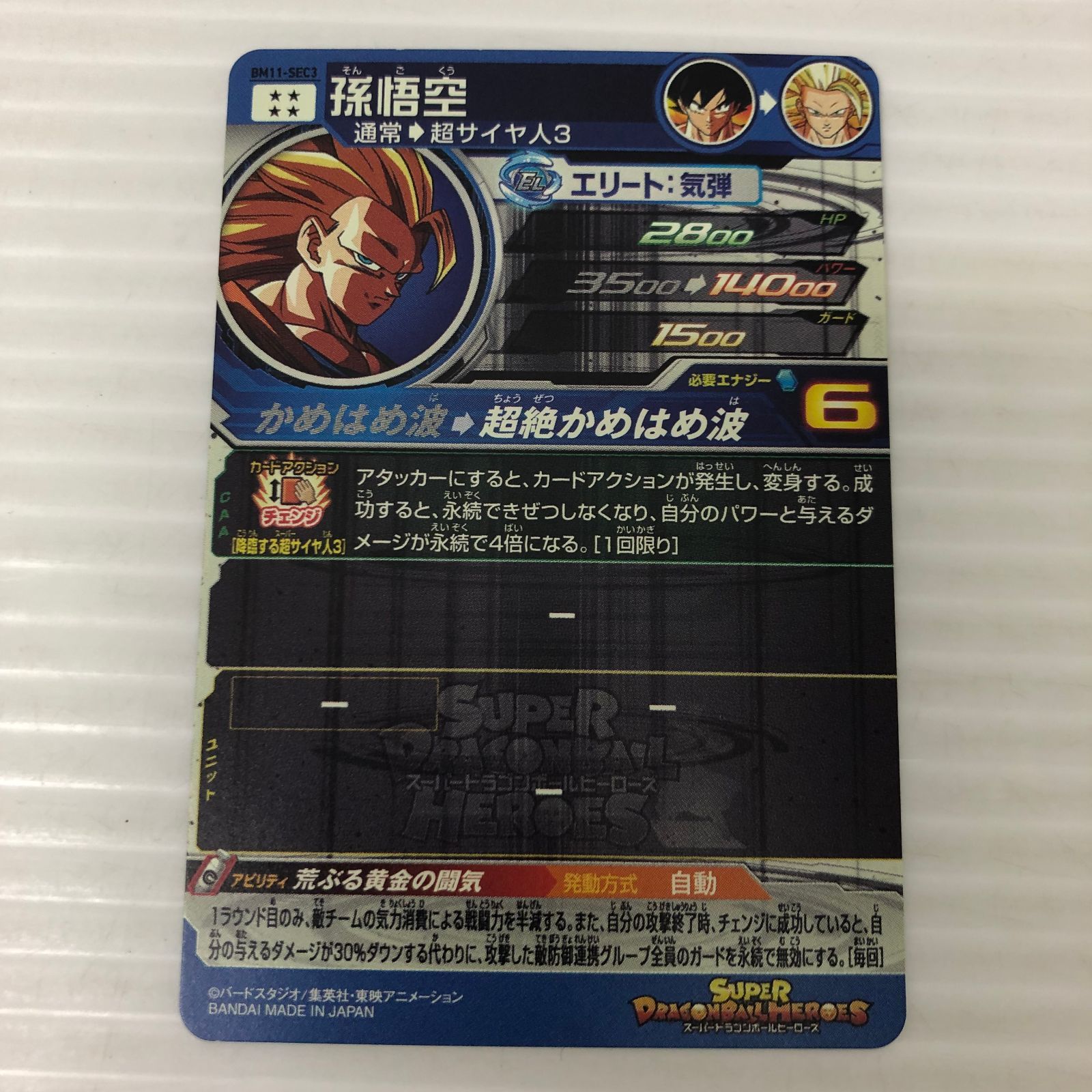スーパードラゴンボールヒーローズ 孫悟空 通常 超サイヤ人3 BM11-SEC3 白かけあり 品 smdbh091874