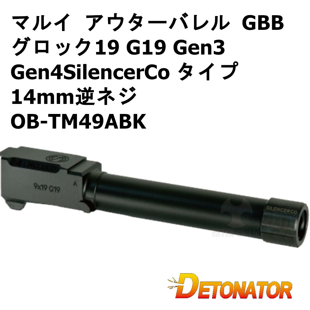 デトネーター アウターバレル 東京マルイ ガスブロ グロック19 G19 Gen3 Gen4（SilencerCo タイプ 14mm逆ネジ ショートリコイルSP内蔵 アルミ ブラック）OB-TM49ABK