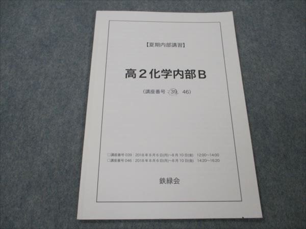 VG19-057 鉄緑会 高2化学内部B 状態良い 2018 夏期内部講習 03s0C