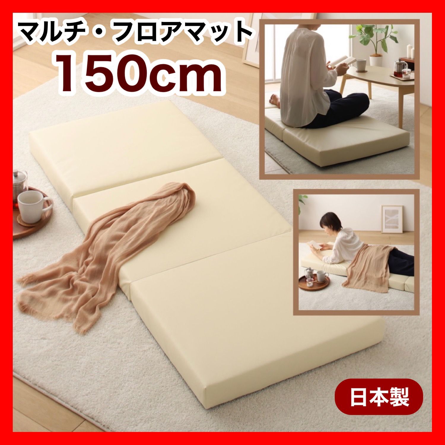 新品 フロアマット 150cm アイボリー クッションマット 昼寝 ごろ寝