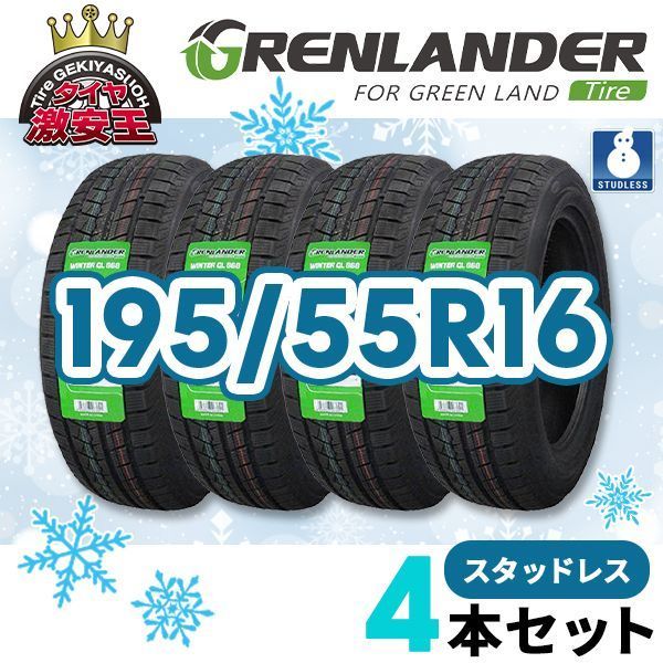 4本セット 195 55R16 製 スタッドレスタイヤ GRENLANDER Winter GL868 沖縄県は除く 195 55 16 スタッドレス 即 可