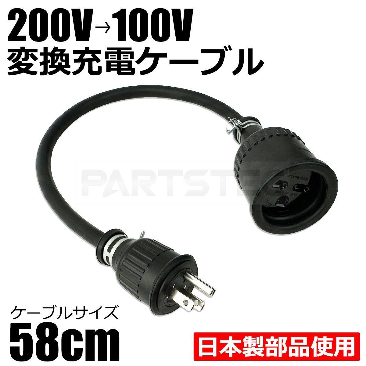 200V→100V 変換 EV 充電 ケーブル 58cm トヨタ プリウス PHV ZVW52