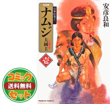ナムジ(大國主) 完全版 コミック 1-4巻セット (カドカワコミックス・エース) セット】ナムジ(大國主) 完全版 コミック 1-4巻セット (カドカワ