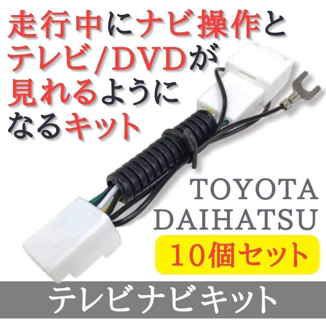 【10個セット】 NMZK-W69D DUK-W69D ALPNM-ZYX9D A180 N217 対応 テレビナビキット 走行中 テレビ DVD が見れる ナビ操作可 【TY30-10】