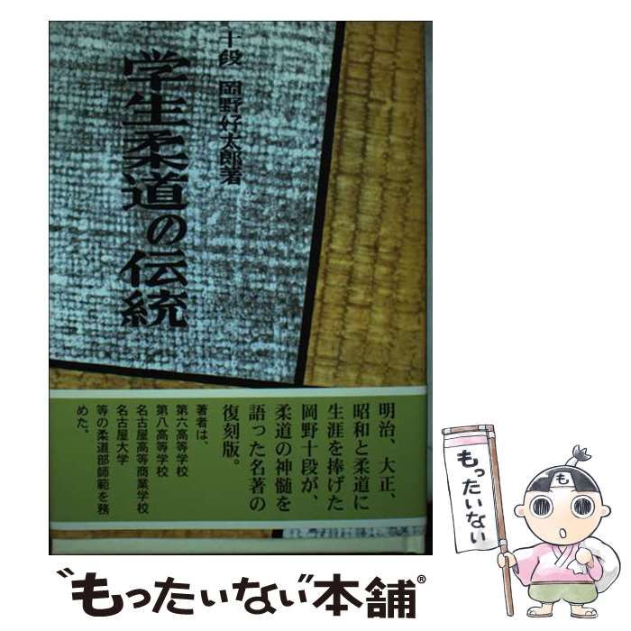 学生柔道の伝統 高専大会をめぐりて | 岡野好太郎 | 黎明書房