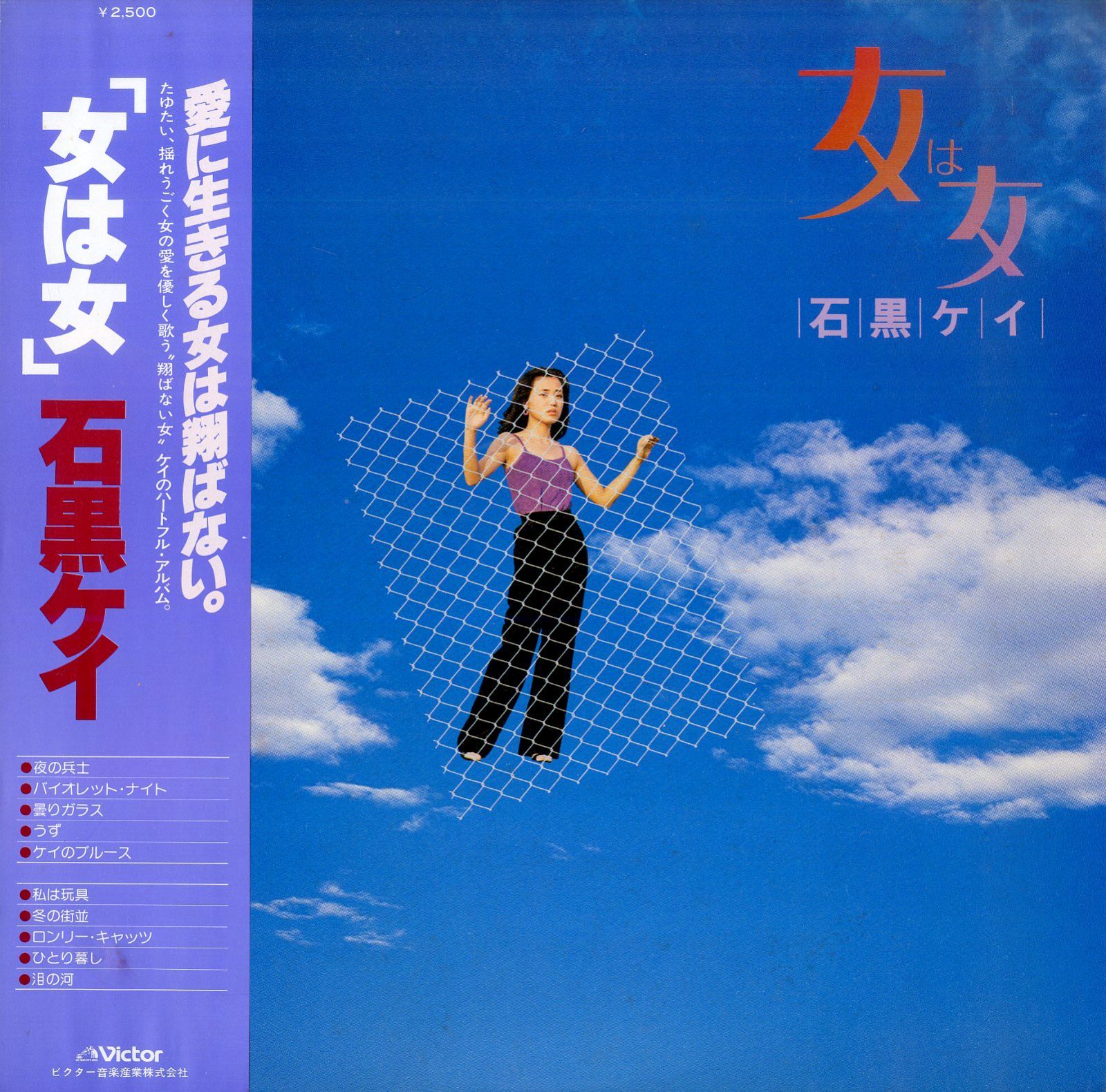 歌の女神と学者たち[上巻] LP1枚 / 石黒ケイ / 女は女 (1978年・SJX-20096・鈴木宏昌・矢野