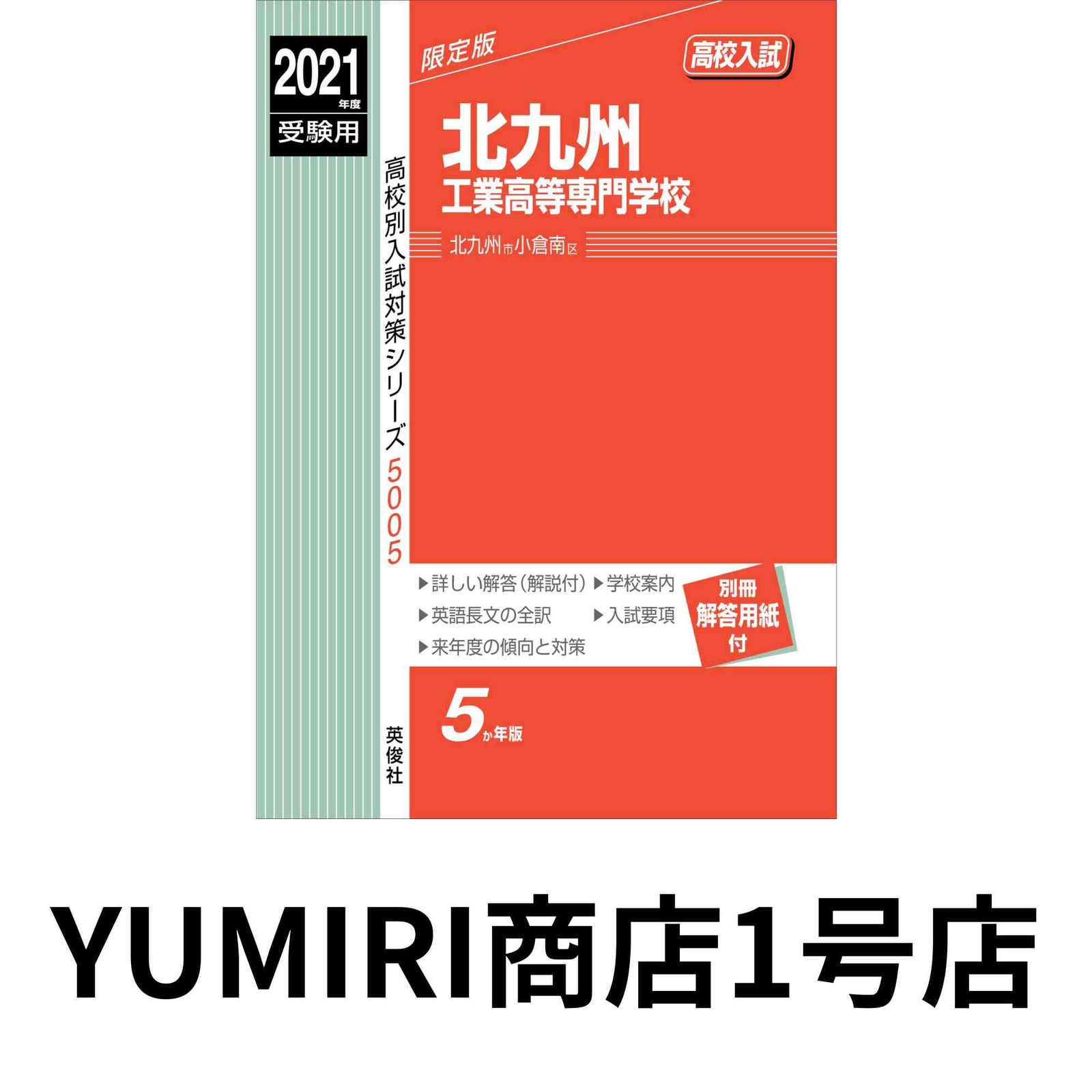 奈良工業高等専門学校 2017年度受験用 赤本 5004 (高校別入試対策シリーズ) 奈良工業高等専門学校 2023年度受験用 赤本 5004 (高校別入試