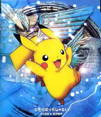 新品！劇場版「ポケットモンスター～水の都の護神」～ひとりぼっちじゃない アニメ系CD coba＆宮沢和史 / ひとりぼっちじゃない 映画