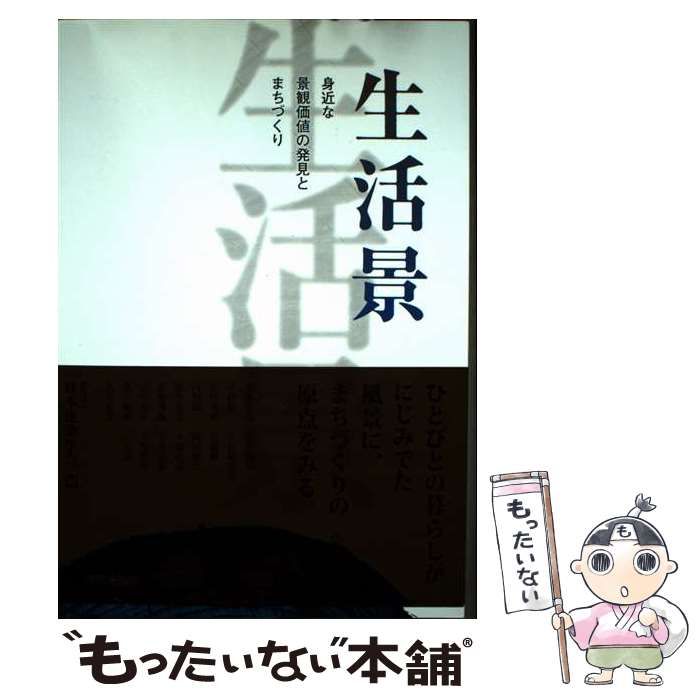 生活景　身近な景観価値の発見とまちづくり 生活景 身近な景観価値の発見とまちづくり / 日本建築学会 / 学芸出版社