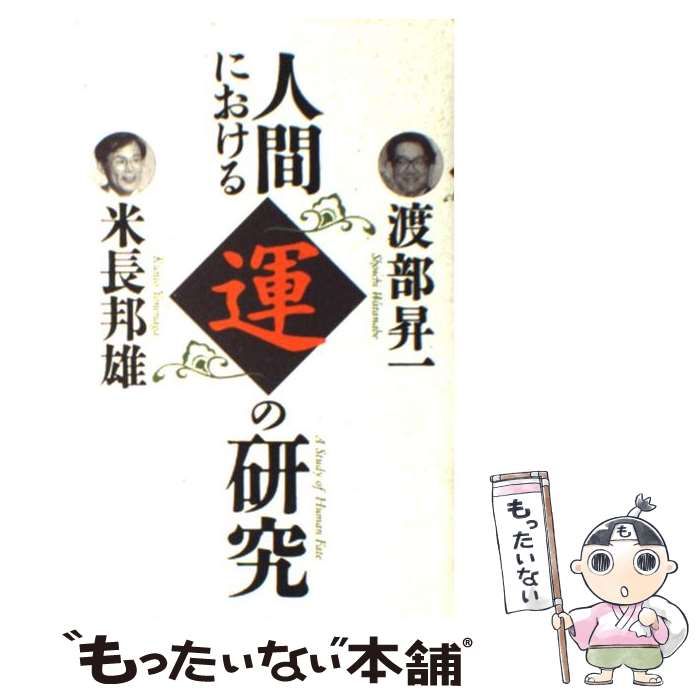 人間における運の研究 (活学叢書 8)／米長 邦雄、渡部 昇一 Amazon.co.jp: 人間における運の研究 (活学叢書 8) : 米長 邦雄