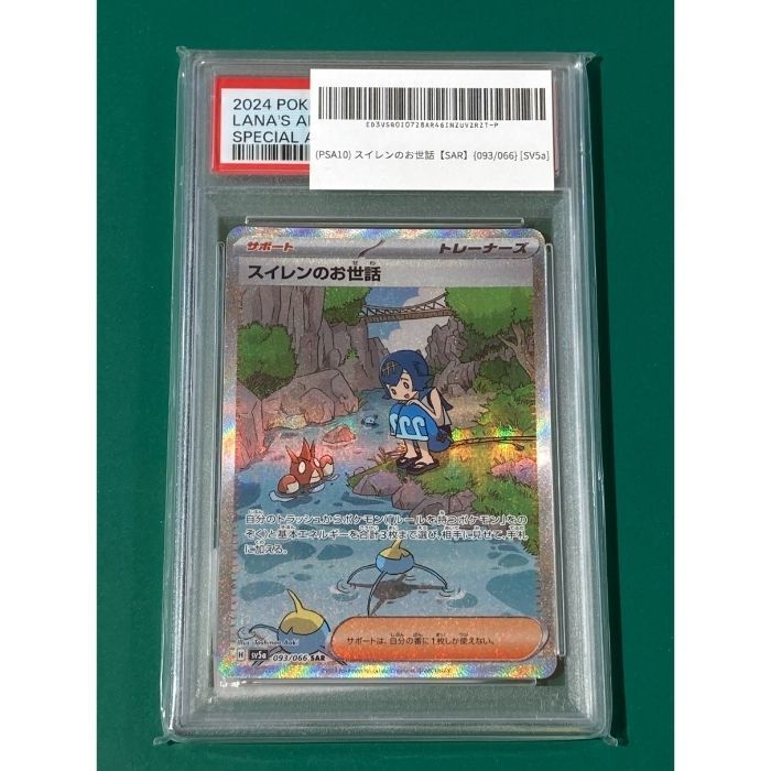 c*u様 スイレンのお世話SAR PSA10 ポケカ スイレンのお世話 sar psa10 - メルカリ