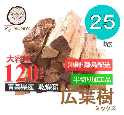 ▶沖縄.離島配送用◀　18cm広葉樹ミックス【半切り加工品】〜薪の睦屋〜