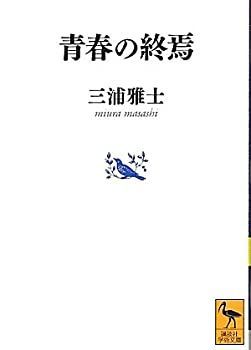 【中古-非常に良い】 青春の終焉 (講談社学術文庫)