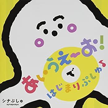 中古】［CD］シナぷしゅ あいうえーお! で はじまりぷしゅ♪(CD