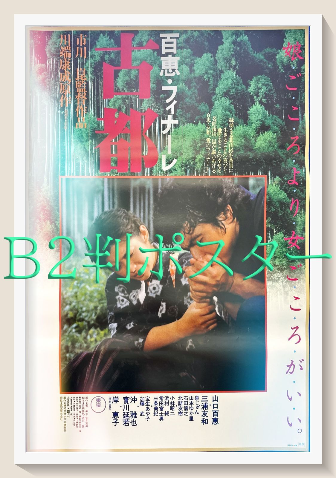 (専用出品) 映画ポスター 5点セット pq『古都』映画オリジナルB2判ポスター pq06235 - メルカリ