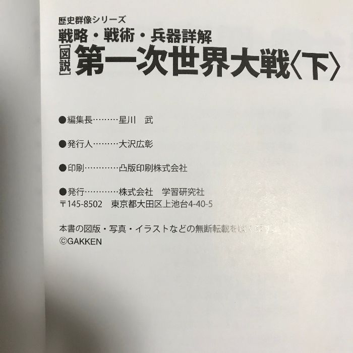 図説〉第一次世界大戦 下 1916-18 総戦力と新兵器 戦略・戦術 図説〉第一次世界大戦 下 1916-18 総戦力と新兵器 戦略・戦術