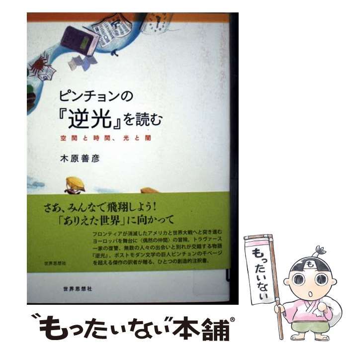 【中古】 ピンチョンの『逆光』を読む 空間と時間、光と闇/世界思想社/木原善彦 中古】 ピンチョンの『逆光』を読む 空間と時間、光と闇 / 木原