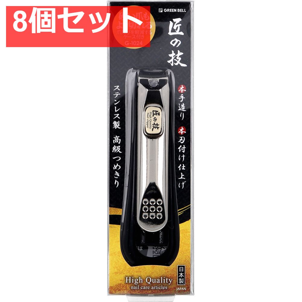 匠の技 ステンレス製 つめきり つめ飛び軽減ケース付き G-1024 8個セット