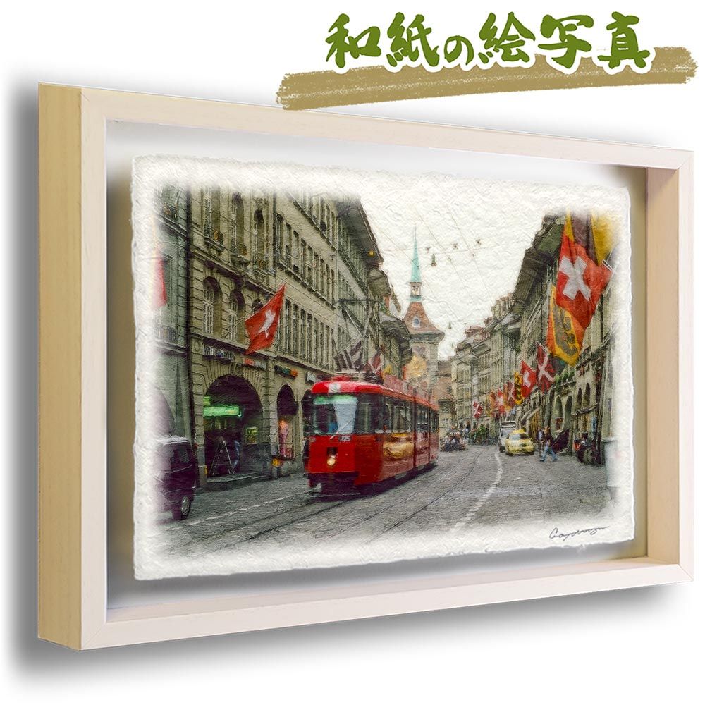 和紙の絵写真 「ベルンの石畳と赤い路面電車」 立体額縁付き 31x23cm