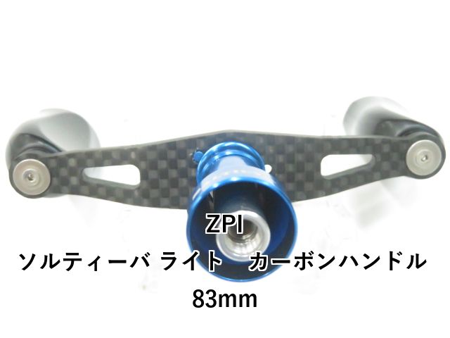 ZPI ソルティーバ ライト カーボンハンドル 83mm (01-8109170022