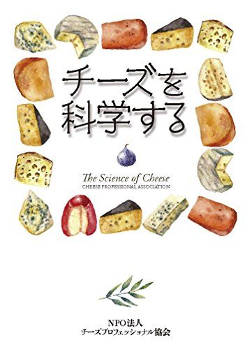 チーズを科学する／NPO法人 チーズプロフェッショナル協会