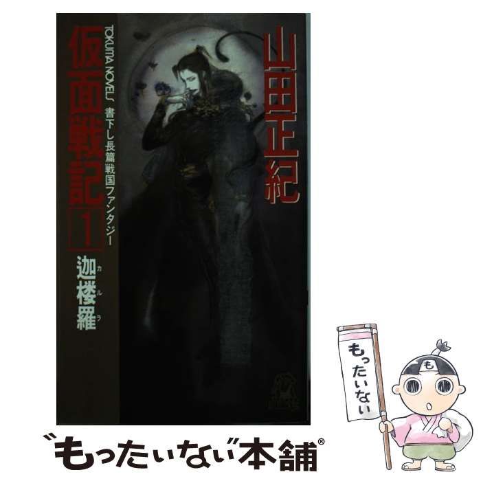 【中古】 仮面戦記 長篇戦国ファンタジー ３/徳間書店/山田正紀 中古】 仮面戦記 長篇戦国ファンタジー 3/徳間書店/山田正紀