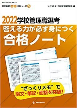 【中古】【非常に良い】2022学校管理職選考 答える力が必ず身につく合格ノート――