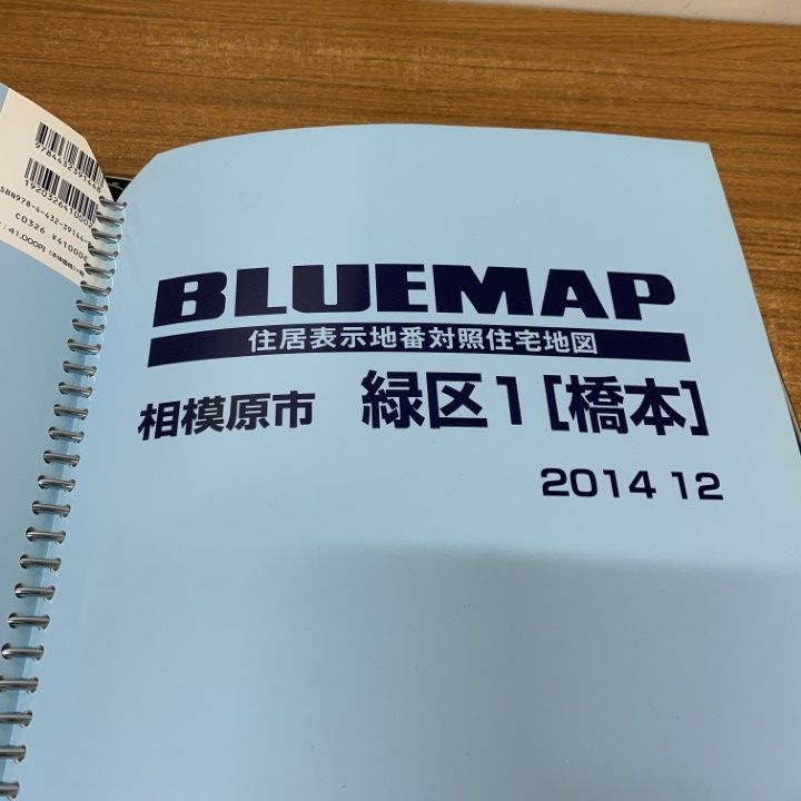 ▲01)【同梱不可】ブルーマップ 2冊セット/神奈川県 相原市 緑区1 橋本+相原市 中央区/B4判/ファイル版/BLUEMAP/ゼンリン/2014年12月発行/A △01)【同梱不可】ブルーマップ 2冊セット/神奈川県 相原市 緑区
