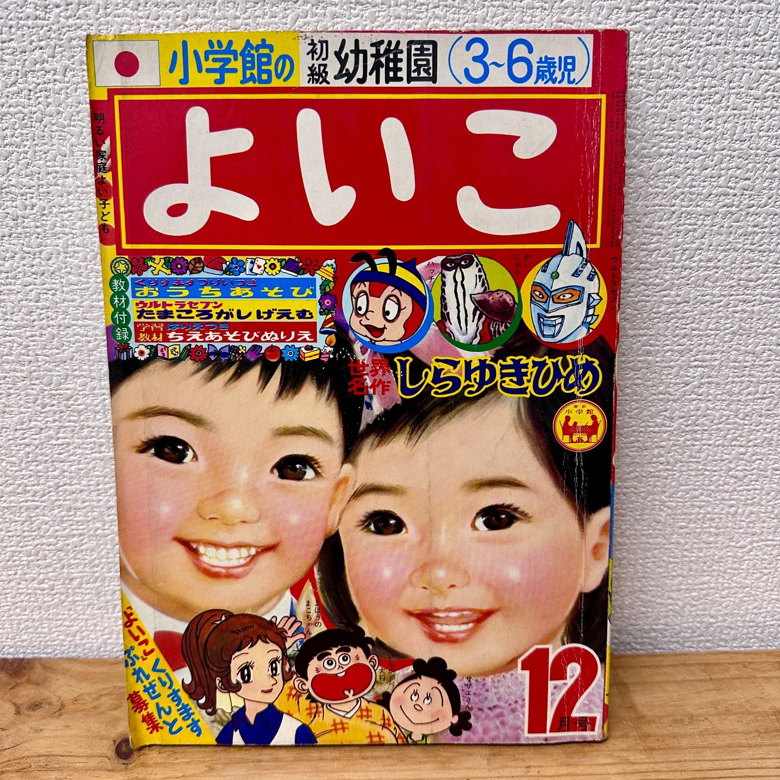 小学館 よいこ 4月号 2冊 昭和55年 めんどくさかっ