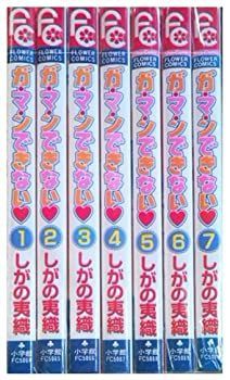 ガ・マ・ンできない コミックセット (フラワーコミックス) [セット]