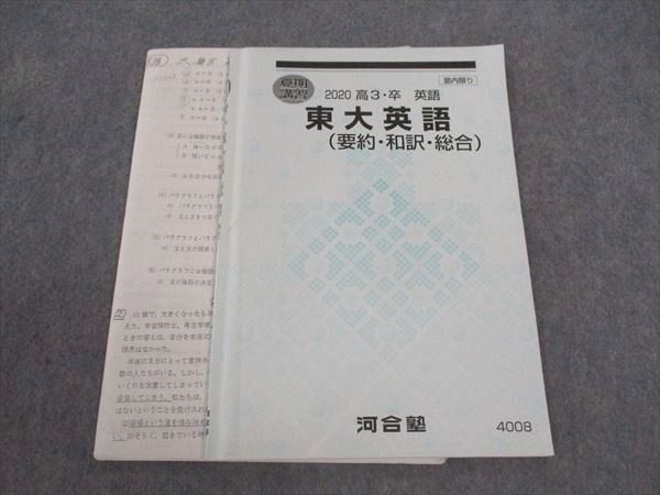 WU05-020 河合塾 東大英語(要約・和訳・総合) テキスト 2020 夏期講習 太庸吉 08s0D - メルカリ