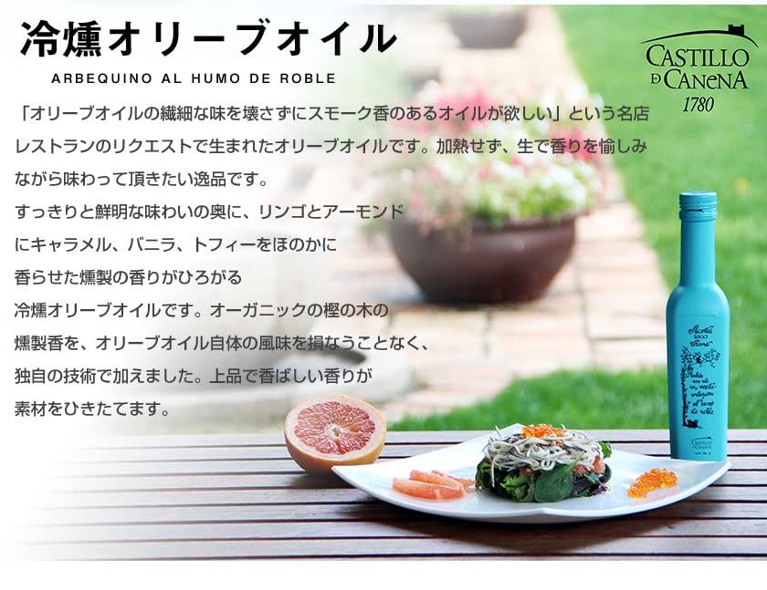 Castillo De Canena カスティージョ・デ・カネナ 250ml | 早摘み冷燻