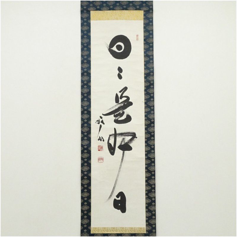 天龍寺 関牧翁筆 「日々是好日」一行書 肉筆紙本掛軸 掛け軸 床の間 書