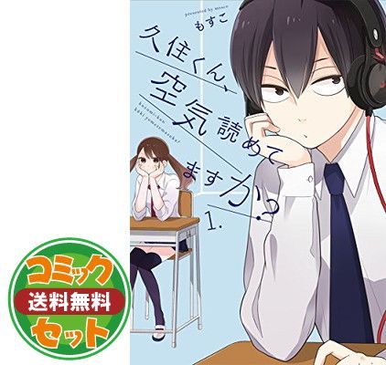 【セット】【コミック】久住くん、空気読めてますか？（全８巻） [Comic]