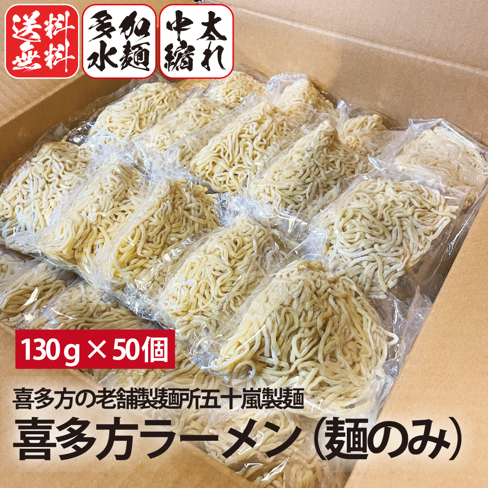 喜多方ラーメン 麺のみ 多加水・中太縮れ麺 五十嵐製麺 生めん130ｇ×50食-0