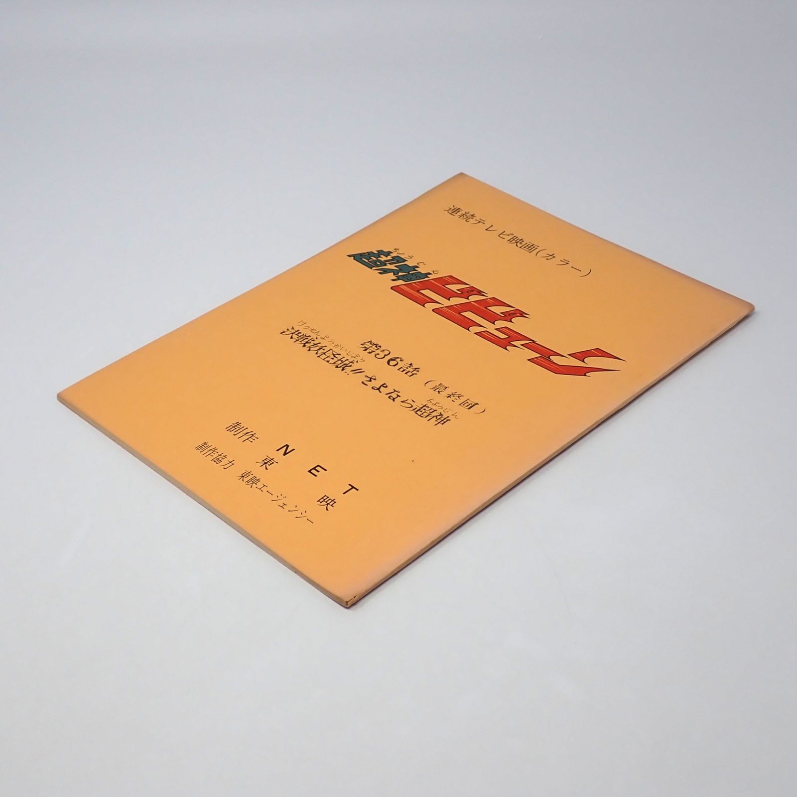 台本 超神ビビューン 第36話(最終回) 決戦妖怪城！！さよなら超神 石森