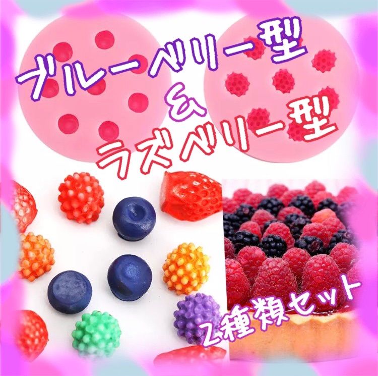 メルカリshops 63 ラズベリー ブルーベリー2種セット シリコンモールド