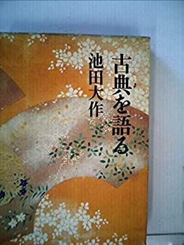 【中古】【非常に良い】古典を語る (1975年)