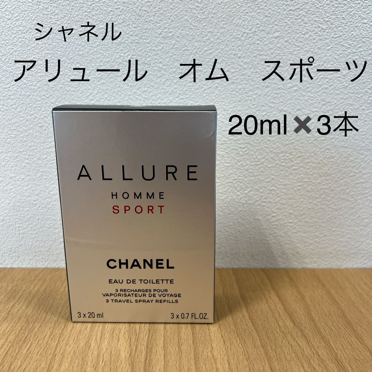 【未使用】シャネル　アリュール　オム　スポーツ　スポーツスプレイ　20ml　3本セット　HIDA242633728