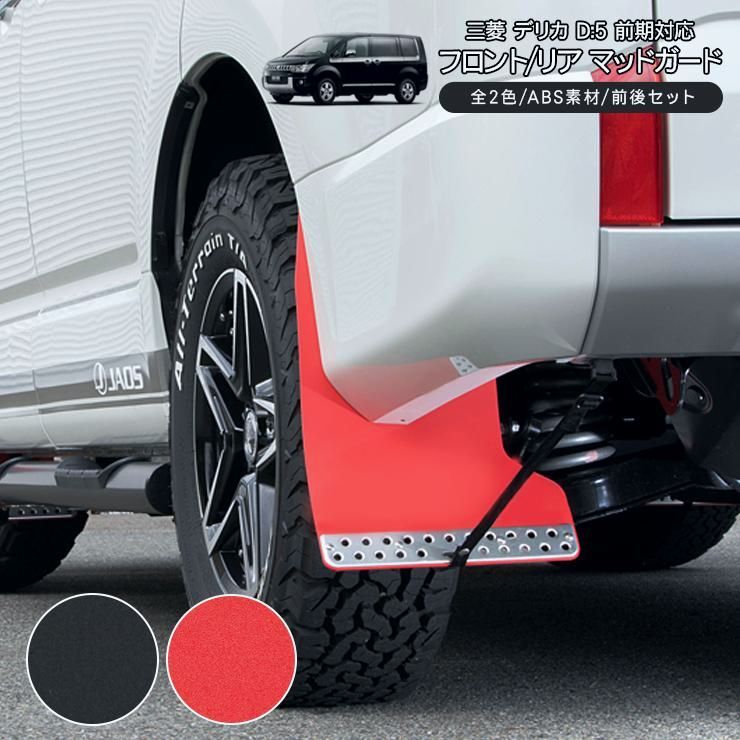 送料無料 三菱 デリカ D5 マッドガード マッドフラップ 全2色 ABS素材 フロント|リア用セット1台分 プロテクター 泥除け DERICA オフロード カスタム 外装パーツ