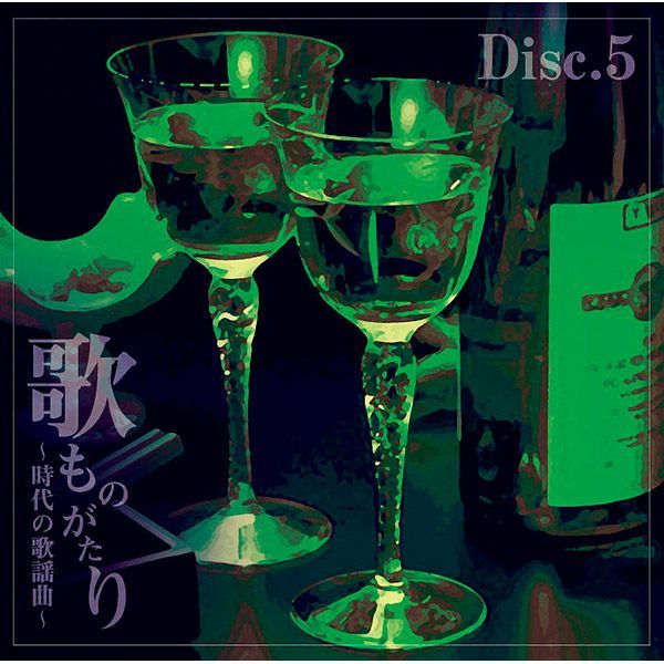 メルカリ　セール中 未開封新品 歌ものがたり ～ 時代の歌謡曲 ～ CD 5枚組 新品・CD】歌ものがたり ～時代の歌謡曲～CD－BOX CD5枚組セット全90曲