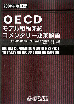 中古】OECDモデル租税条約コメンタリー逐条解説〈2008年改正版〉 剛