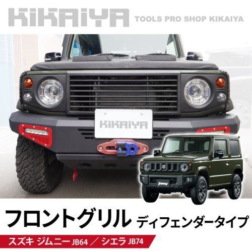 ジムニー フロントグリル ディフェンダータイプ 艶消しブラック JB64 JB74 外装パーツ エンブレムレス ABS樹脂 KIKAIYA 北海道 沖縄→個人宅配送不可