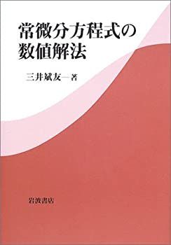 【人気，人気セール】 【中古】 常微分方程式の数値解法 その他