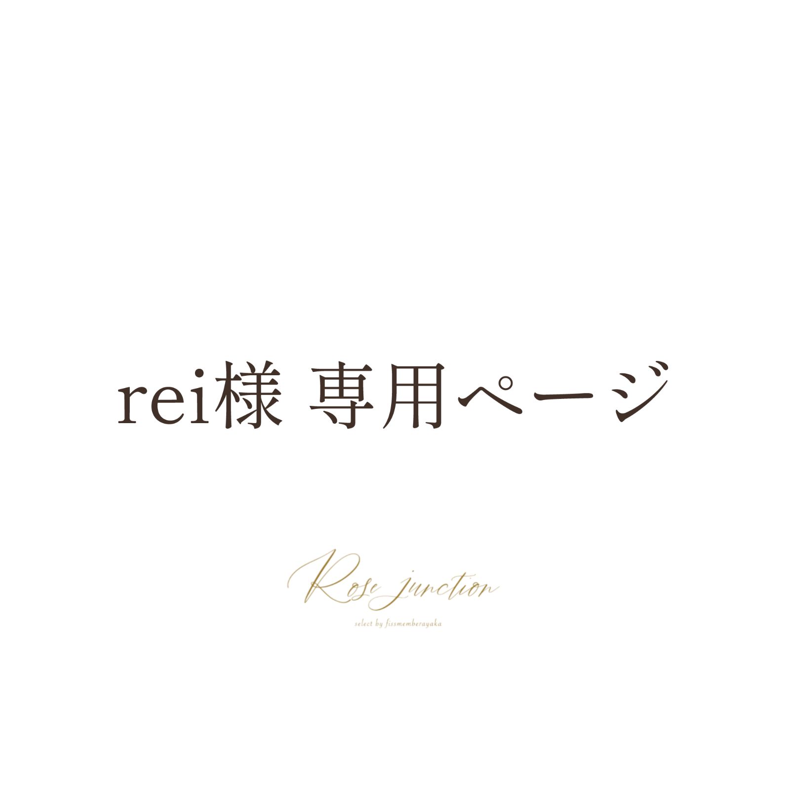 レイ様 専用 Lei様専用ページ 【公式通販】 レイ様専用