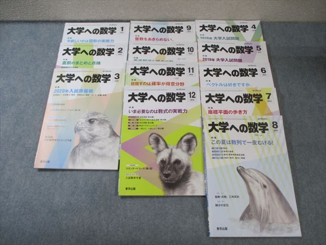 東京出版 大学への数学 2019年4月号〜2020年3月号 計12冊 坪田三千雄/雲幸一郎/他多数 066R1D 東京出版 大学への数学 2019年4月号～2020年3月号