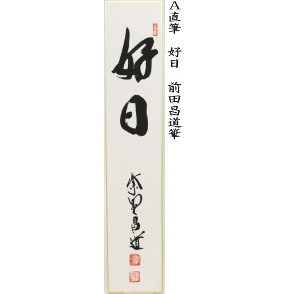 茶器|茶道具 短冊