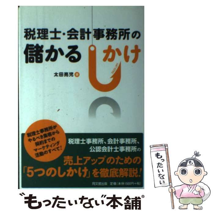 中古】 税理士・会計事務所の儲かるしかけ （DO BOOKS） / 太田 亮児